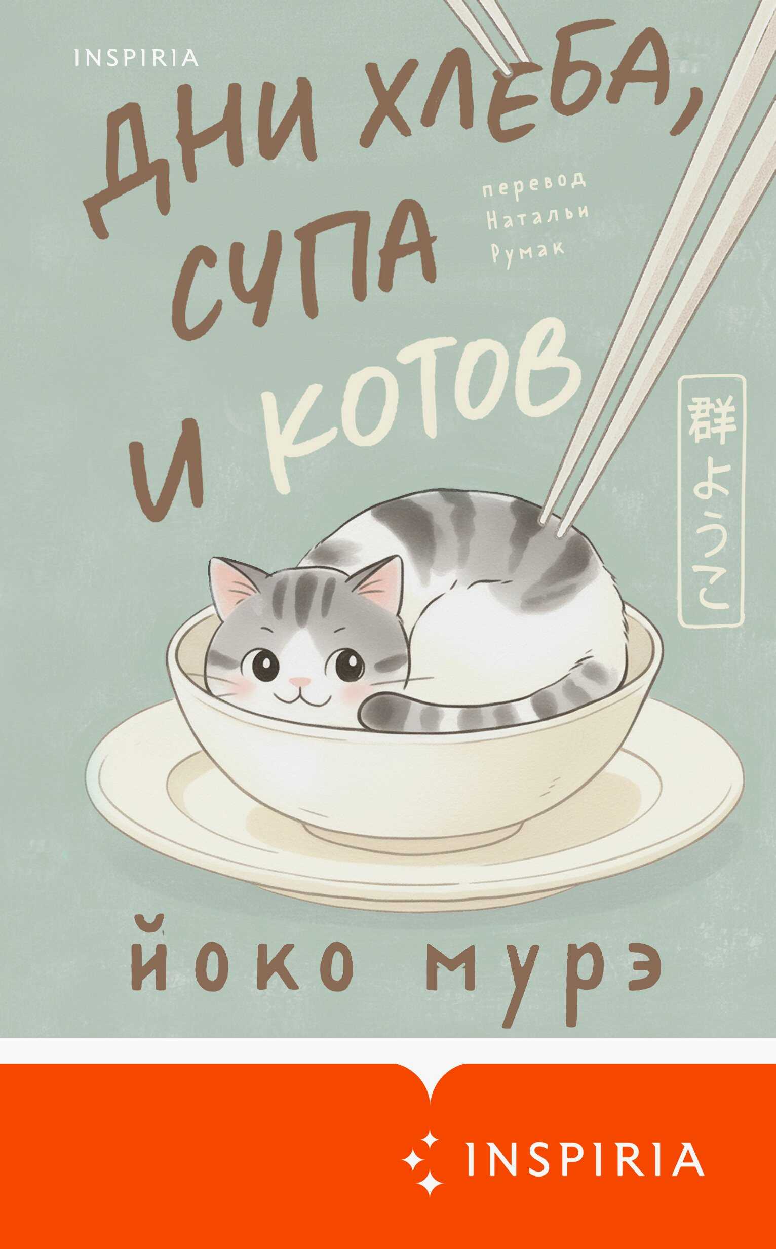 Дни хлеба, супа и котов - Йоко Мурэ