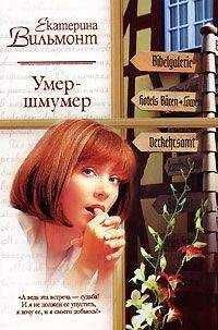 Екатерина Вильмонт - Умер-шмумер