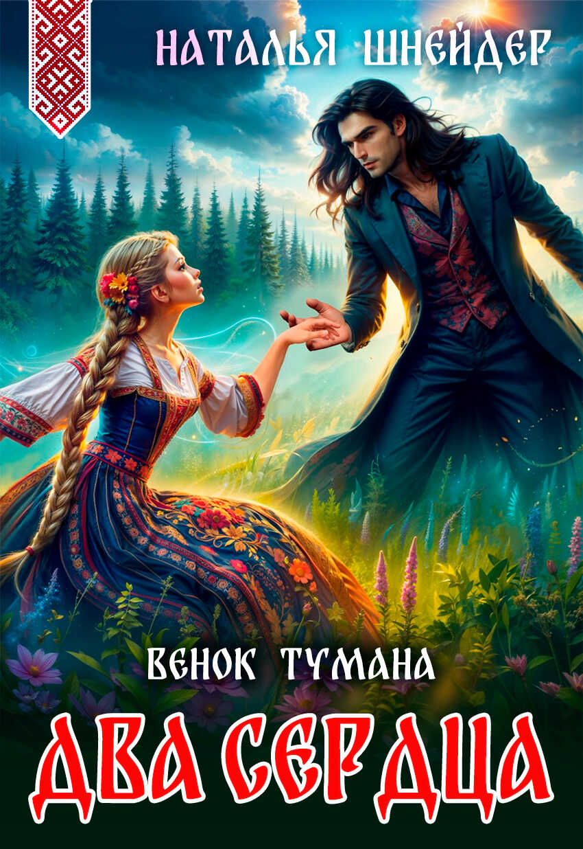 Венок тумана. Два сердца - Наталья Шнейдер