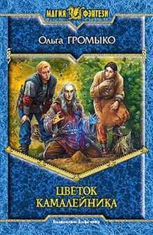 Ольга Громыко - Цветок камалейника