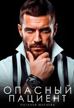 Опасный пациент  - Шагаева Наталья