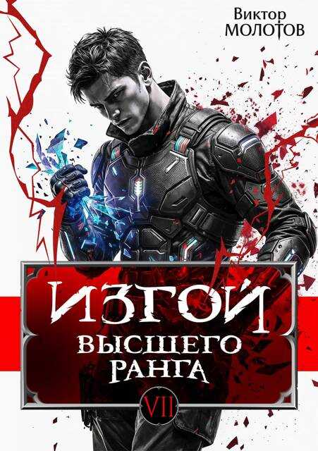 Изгой Высшего Ранга VII - Виктор Молотов