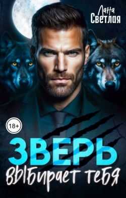 Зверь выбирает тебя - Лана Светлая