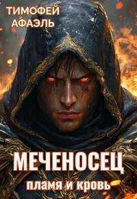Пламя и кровь - Тимофей Афаэль