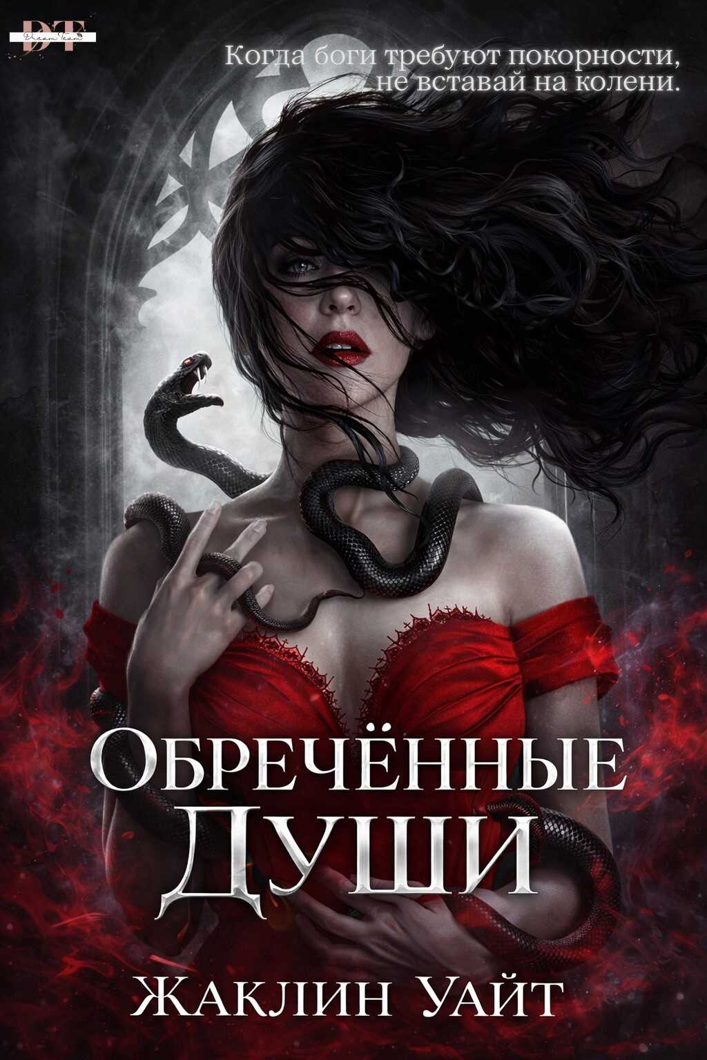 Обреченные души - Жаклин Уайт