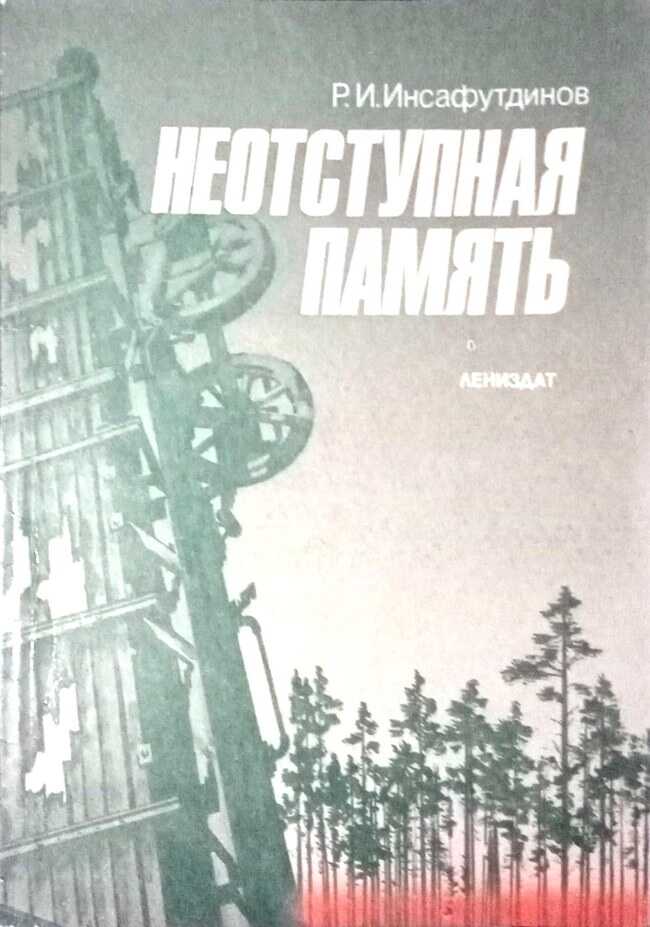 Неотступная память - Разитдин Инсафутдинович Инсафутдинов