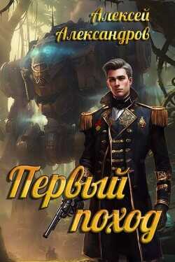 Первый поход  - Александров Алексей Vizivul