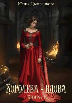 Королева - вдова. Книга 1  - Цыпленкова Юлия Валерьевна (Григорьева)