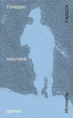 Генерал мёртвой армии - Кадарэ Исмаиль