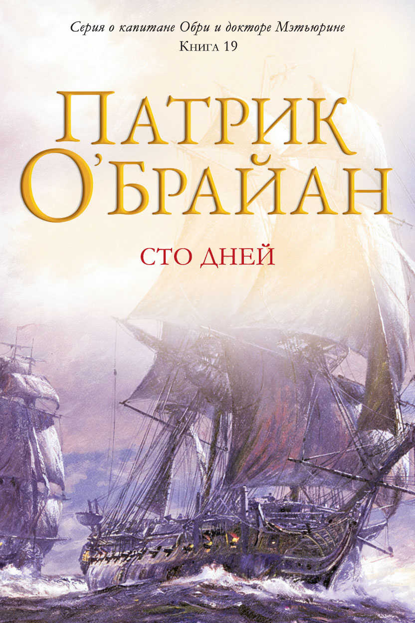 Сто дней - Патрик О'Брайан