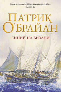 Синий на бизани (ЛП) - О'Брайан Патрик