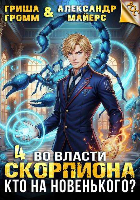 Во власти Скорпиона. Том 4. Кто на новенького? - Гриша Громм