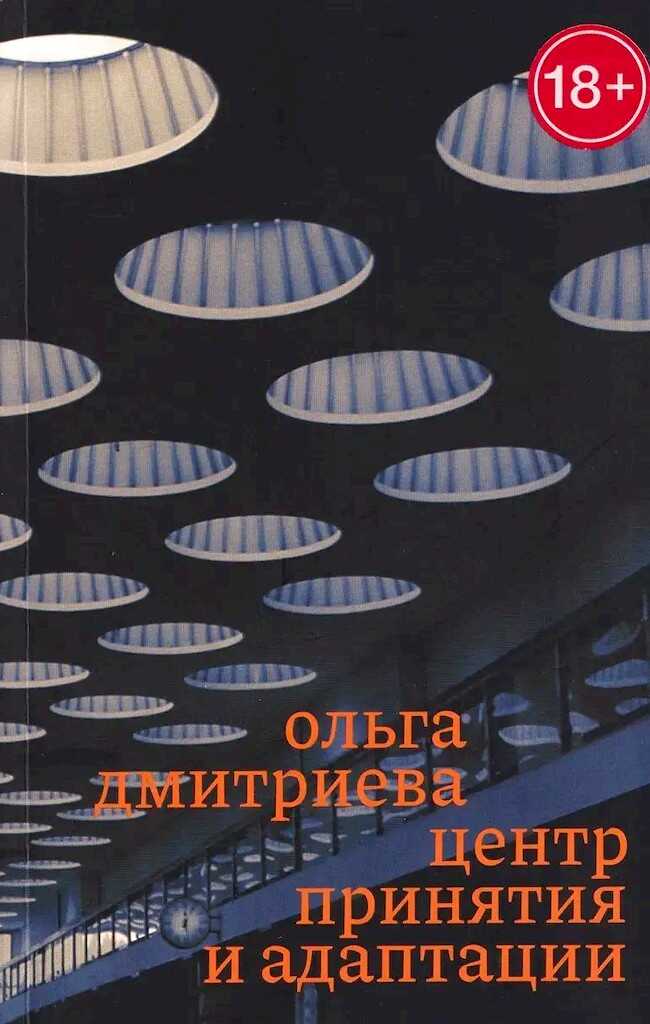 Центр принятия и адаптации - Ольга А. Дмитриева
