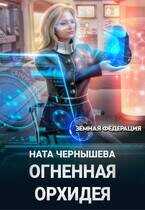 Огненная Орхидея  - Чернышева Наталья Сергеевна