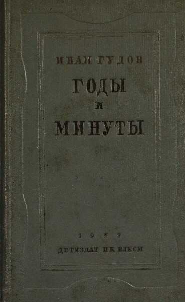 Годы и минуты - Иван Иванович Гудов