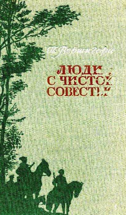 Люди с чистой совестью - Пётр Петрович Вершигора
