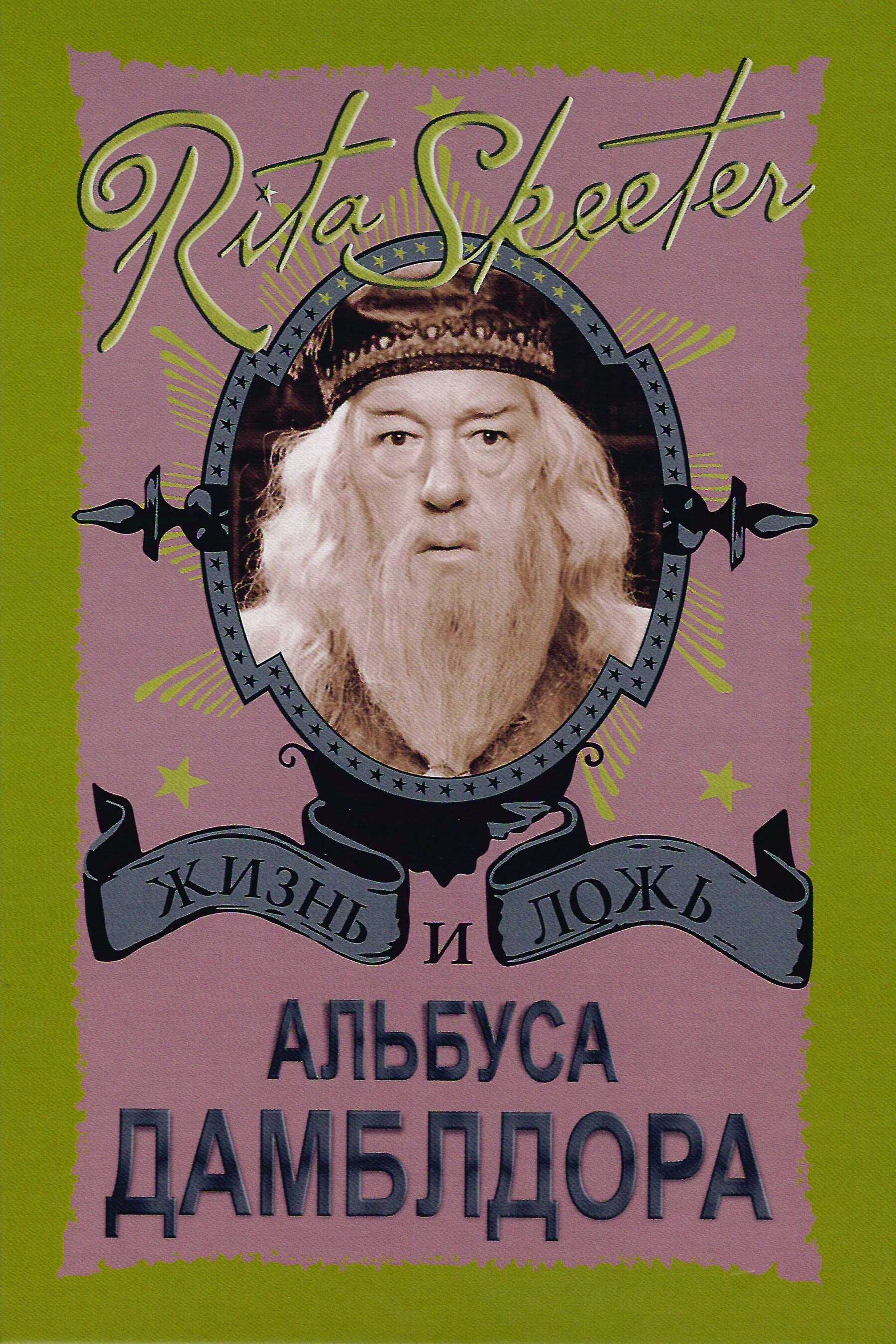 Жизнь и ложь Альбуса Дамблдора. Рита Скитер - Ю. С. Горпиненко