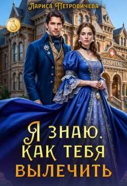 Я знаю, как тебя вылечить  - Лариса Петровичева