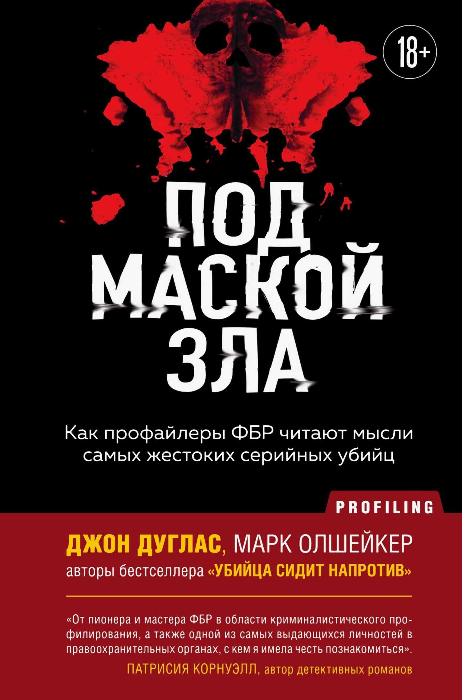 Под маской зла. Как профайлеры ФБР читают мысли самых жестоких серийных убийц - Марк Олшейкер