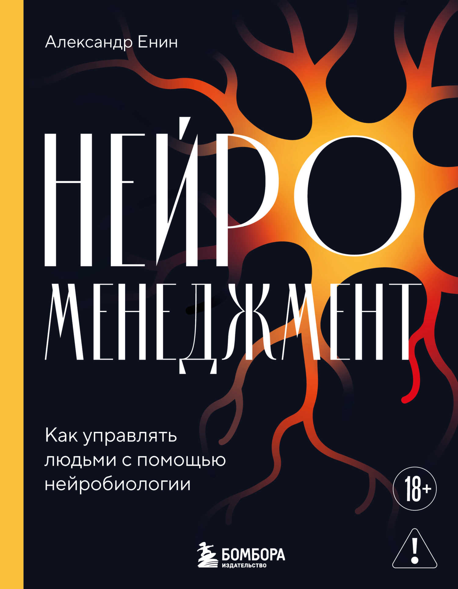 Нейроменеджмент. Как управлять людьми с помощью нейробиологии - Александр Алексеевич Енин