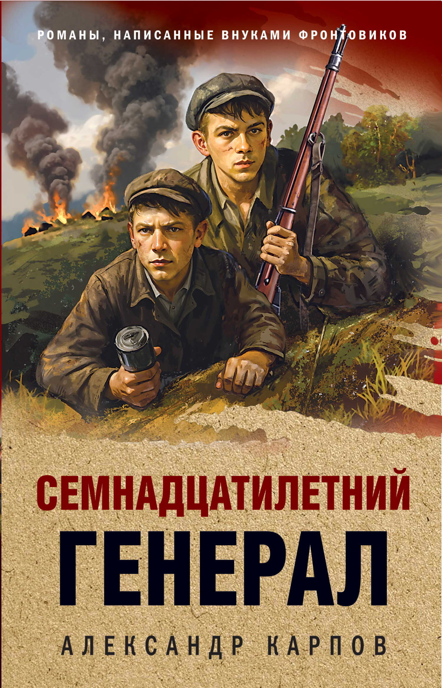 Семнадцатилетний генерал - Александр Николаевич Карпов
