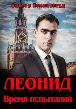 Леонид. Время испытаний  - Коллингвуд Виктор