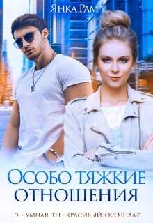 Особо тяжкие отношения  - Рам Янка Янка-Ra