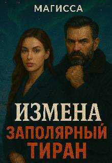 Измена: Заполярный Тиран - Магисса