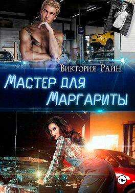 Мастер для Маргариты - Виктория Райн