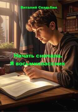 Начать сначала. Трилогия  - Свадьбин Виталий