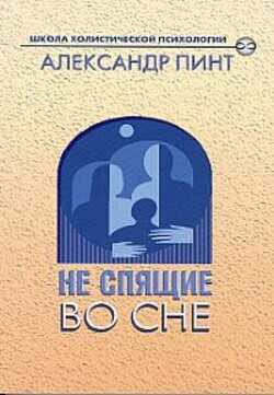 Не спящие во сне - Пинт Александр Александрович