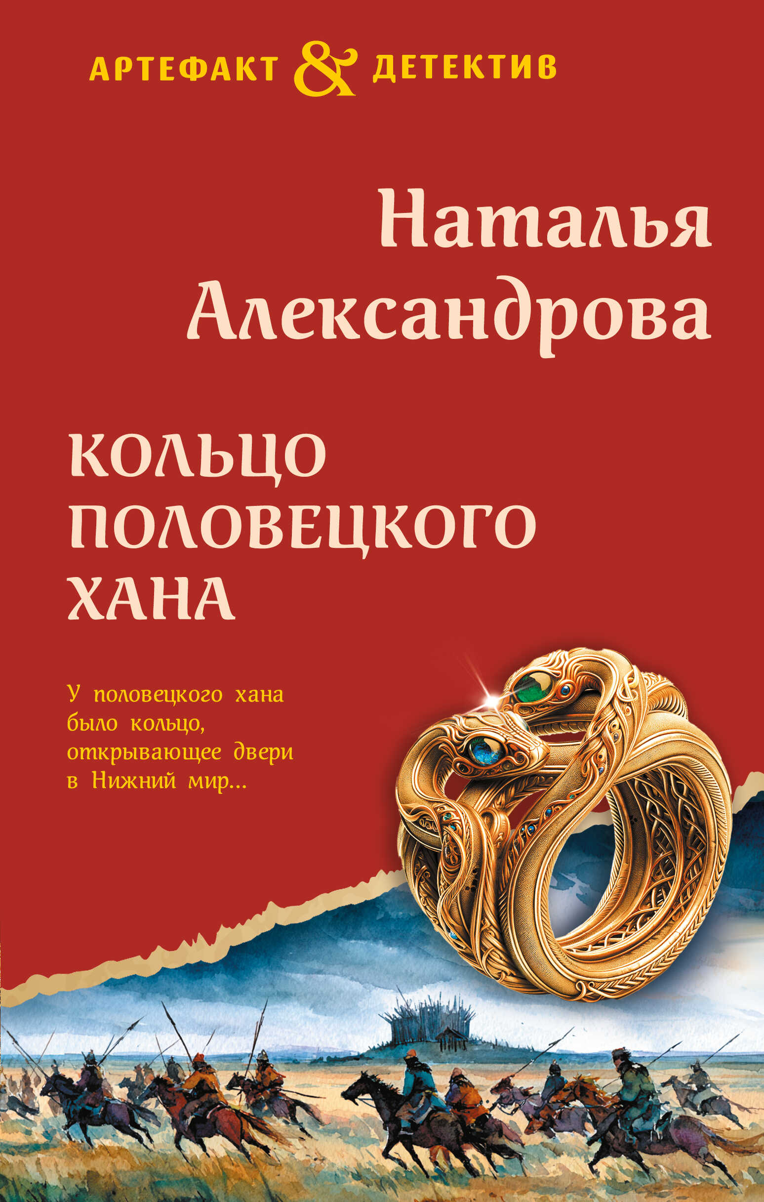 Кольцо половецкого хана - Наталья Николаевна Александрова