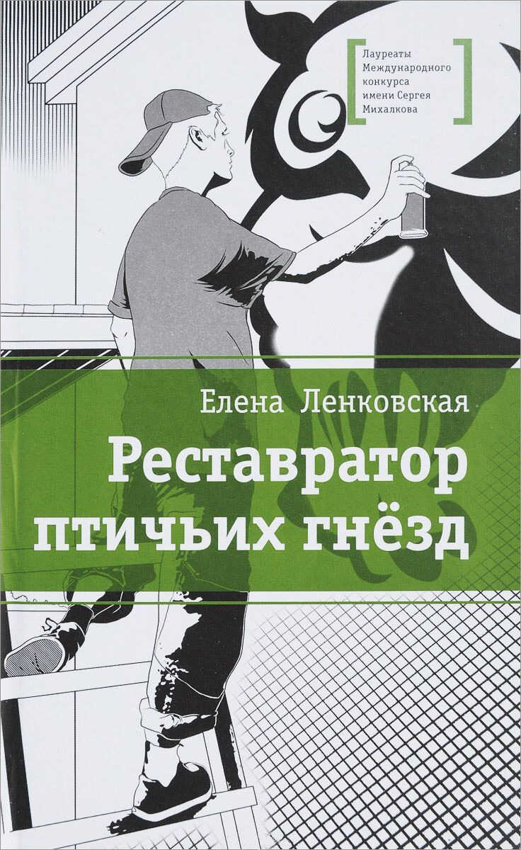 Реставратор птичьих гнезд - Елена Эдуардовна Ленковская