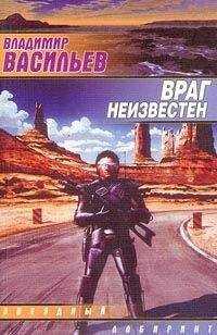Владимир Васильев - UFO: враг неизвестен [Враг неведом]