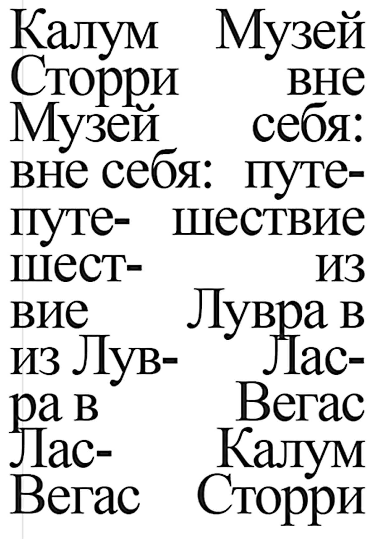 Музей вне себя. Путешествие из Лувра в Лас-Вегас - Калум Сторри