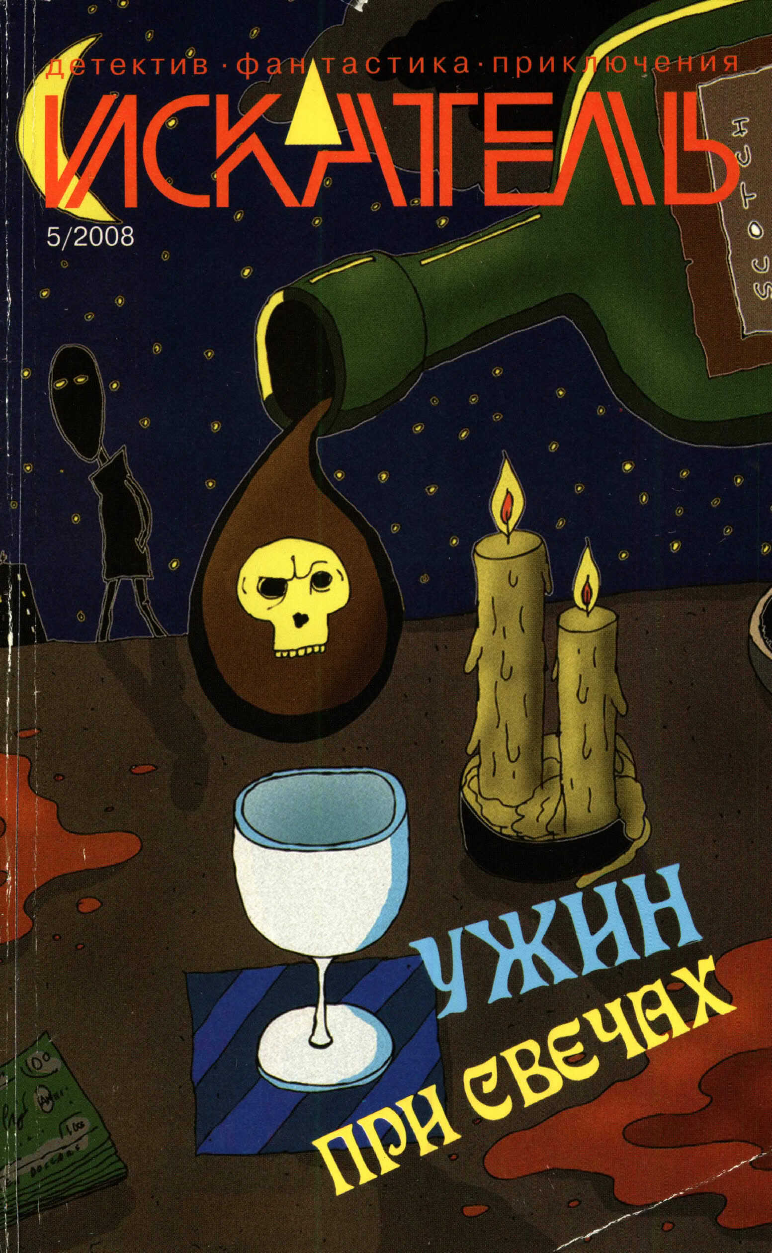 Искатель, 2008 № 05 - Журнал «Искатель»