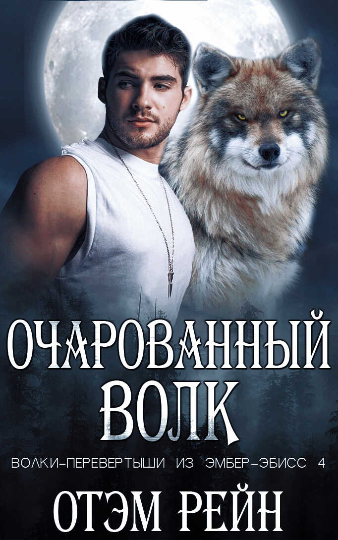 Очарованный волк - Отэм Рейн