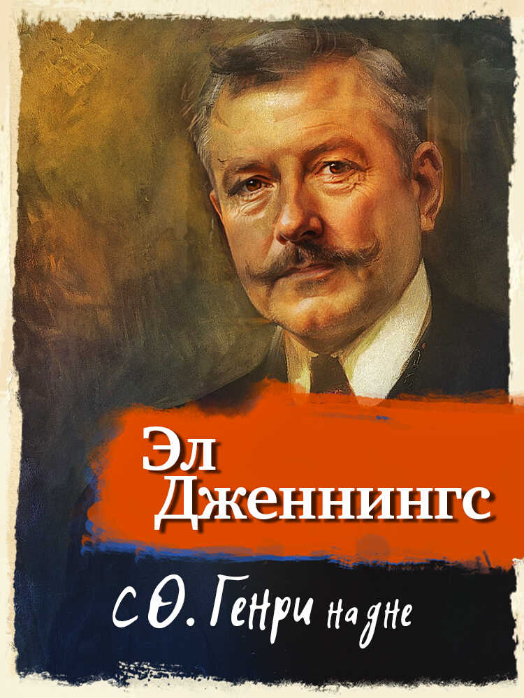 С О'Генри на дне - Эл Алонсо Дженнингс
