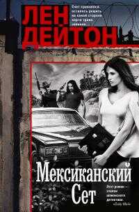 Мексиканский сет - Лен Дейтон