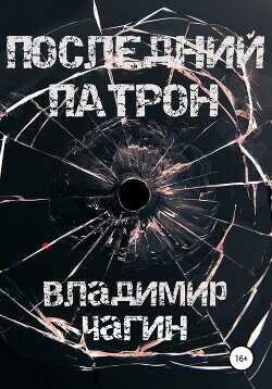 Последний патрон [litres самиздат] - Чагин Владимир