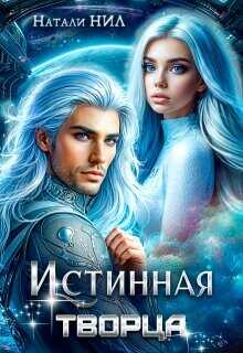 Истинная творца  - Нил Натали