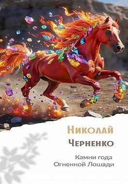 Камни года Огненной Лошади - Николай Черненко
