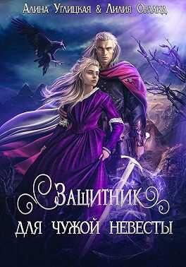 Защитник для чужой невесты - Алина Углицкая
