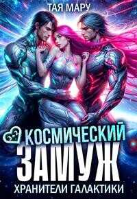 Космический замуж. Хранители галактики  - Мару Тая