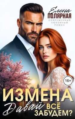 Измена. Давай все забудем? - Елена Полярная