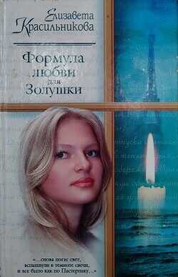 Формула любви для Золушки - Красильникова Елизавета