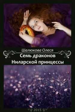 Семь драконов Ниларской принцессы  - Олеся Сергеевна Шалюкова