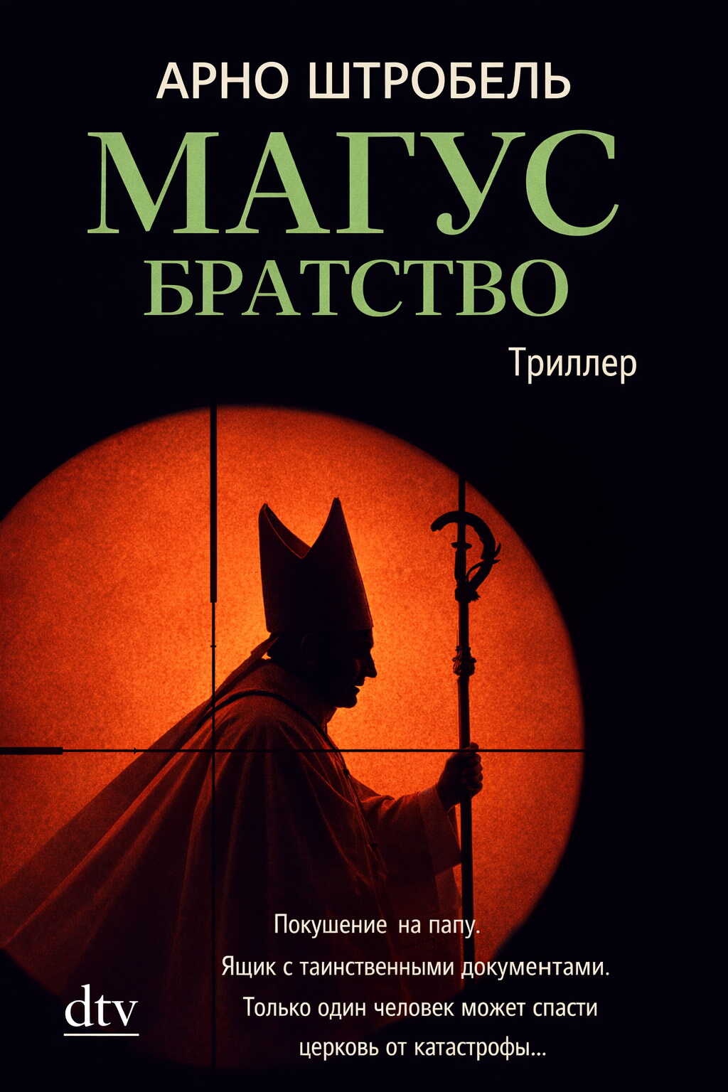 Магус. Братство - Арно Штробель