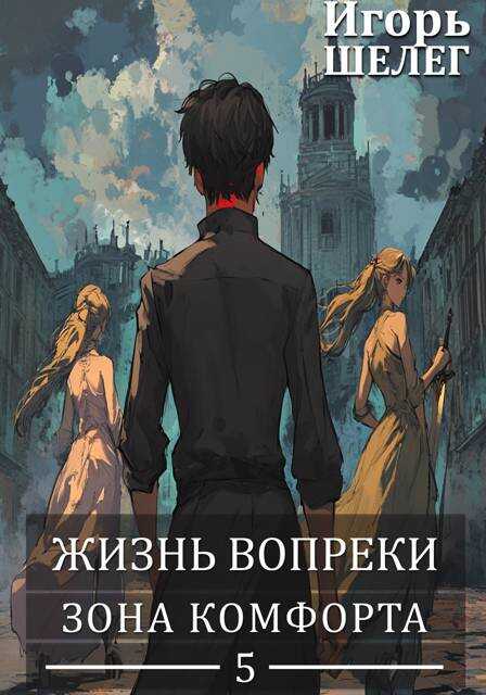 Зона комфорта - Игорь Витальевич Шелег