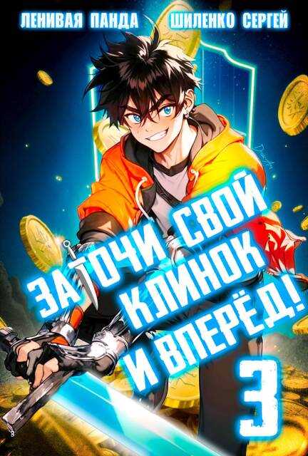 Заточи свой клинок и Вперед! – 3 - Сергей Шиленко